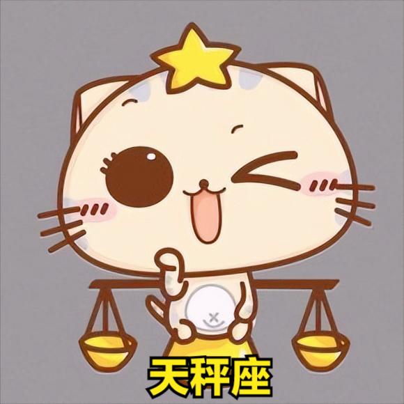 天秤座4月8号星座运势
今天对天秤座的♎评价：
是我的东西谁也抢不走，不是我的，