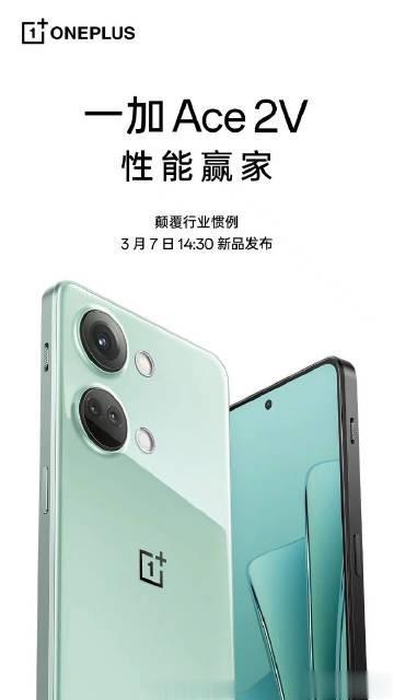 一加 ACE 2V 官宣 3 月 7 日，搭载天玑 9000 处理器的直屏性能机