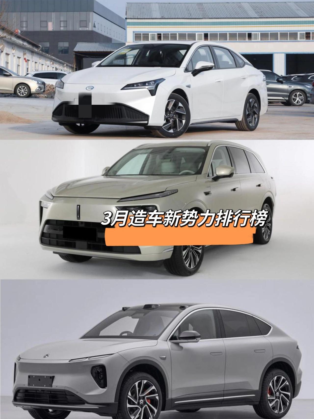 3月造车新势力销量排行榜
如果你在选新能源
可以参考下
3月造车新势力销量排行榜