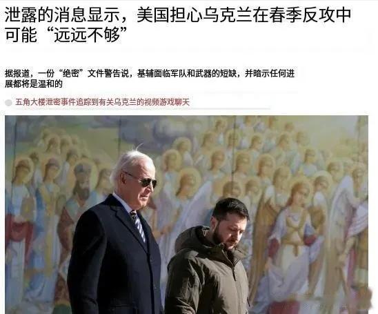 五角大楼3月1日泄密文件内容省流版：

1、大头是乌克兰战场：乌军死人“很少”，