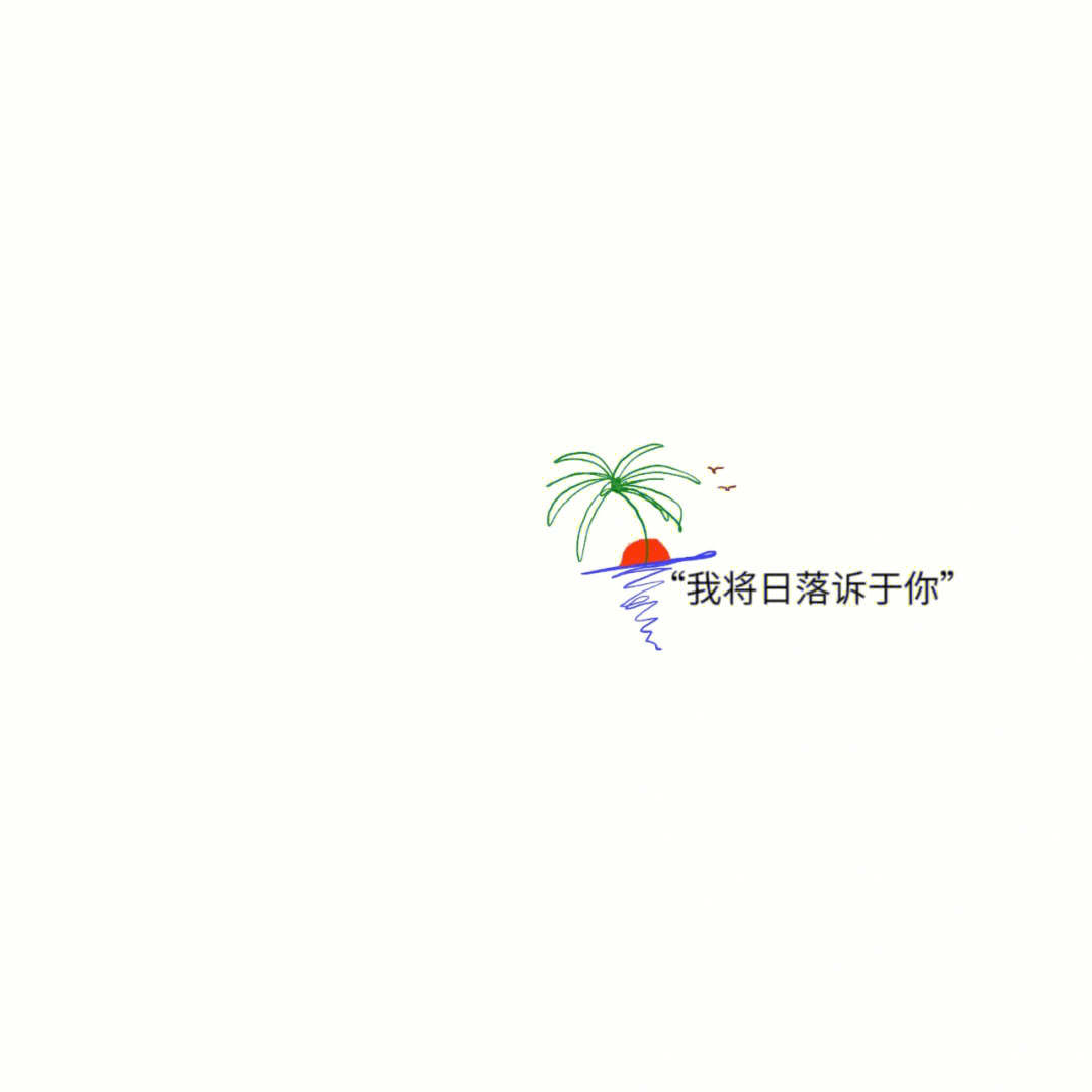 小众简约の日常文案：❶来一杯快乐♟❷日出而作 日落而息 柴米油盐 皆是生活❸一日