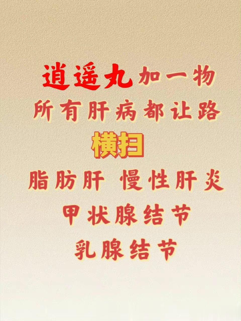 逍遥丸加一物，所有肝病都让路，横扫脂肪肝、慢性肝炎、甲状腺结节、乳腺结节 ​​​