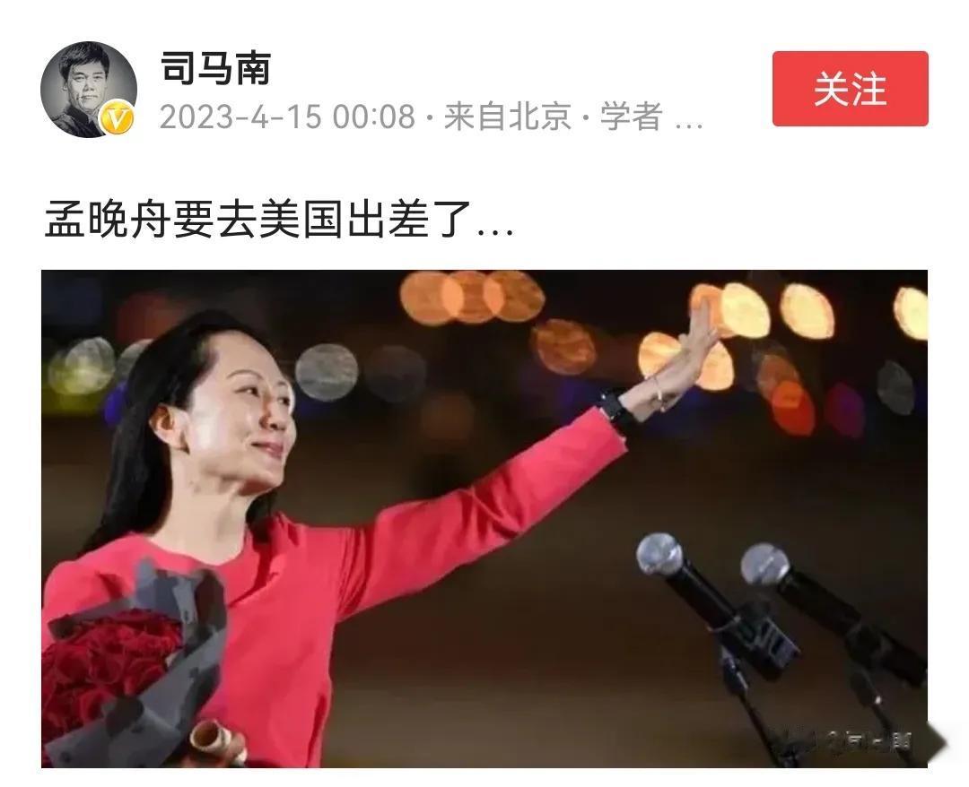 司马南凌晨发文！说孟晚舟要去美国出差了！这个消息不知道是真是假，如果是假的，应该