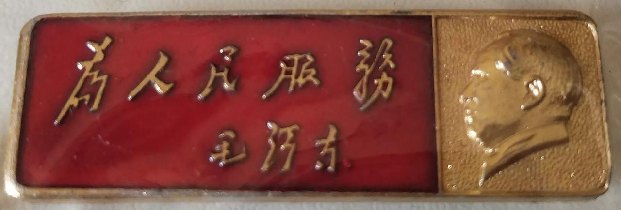 长矩形“为人民服务”红色纪念章
1966—1976年时期中国大地一片红，佩戴毛主