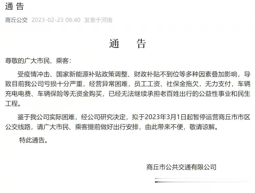 新鲜事！商丘公交要停摆，老百姓的出行谁来保障？
2月23日上午，商丘市公共交通公