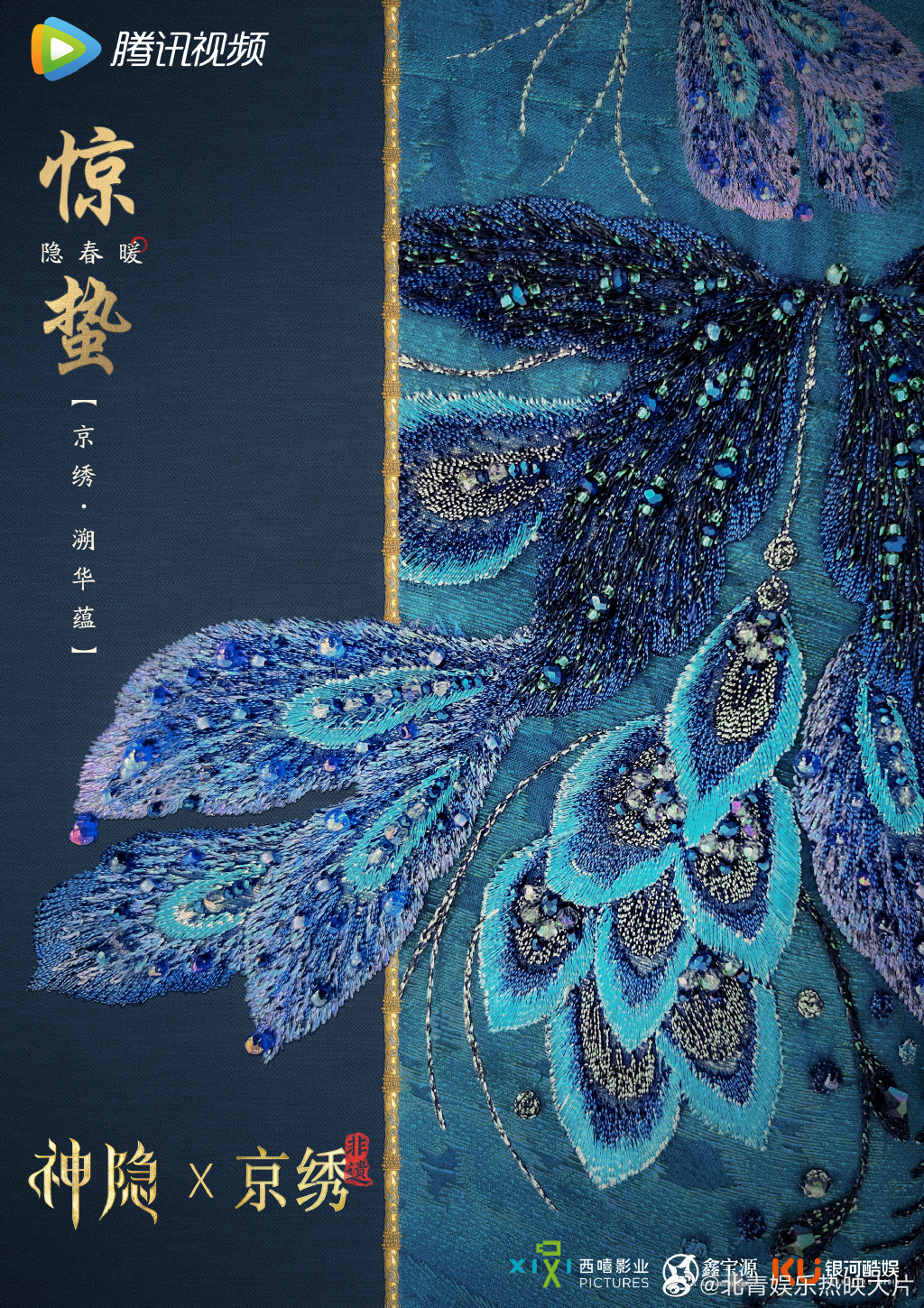 #神隐惊蛰海报# ​​​《神隐》节气系列海报来啦~孔雀羽毛+京绣元素，很有传统文