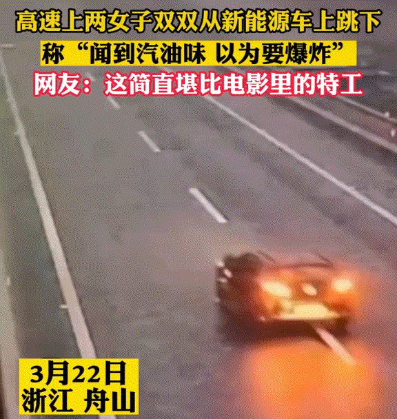 太惊险了！两女子在高速跳车，称闻到了汽油味，以为要爆炸了。

据悉，当时两名女子