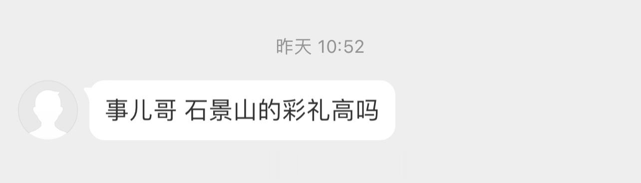 网友投稿，石景山的彩礼高吗？[思考] ​​​