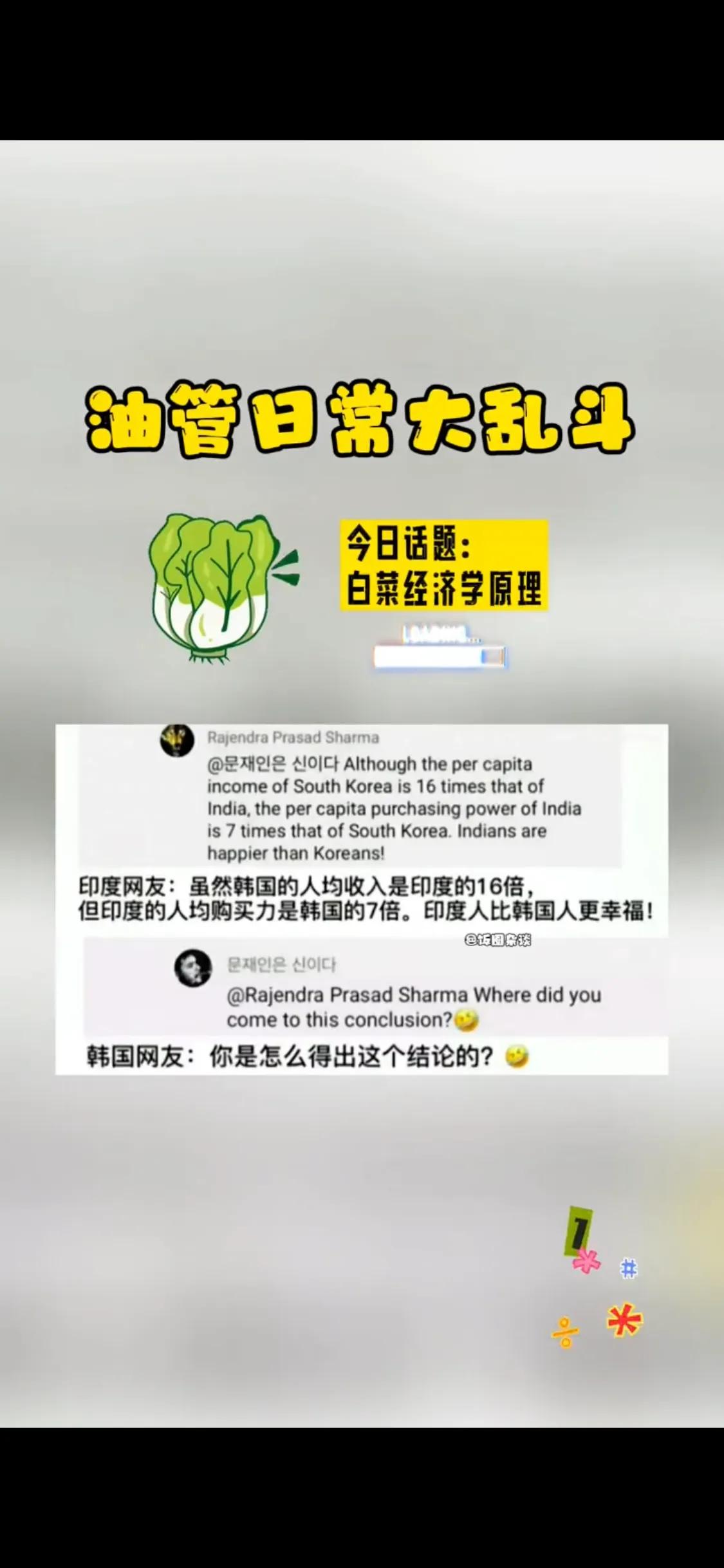 看韩国网友和印度网友在油管互怼