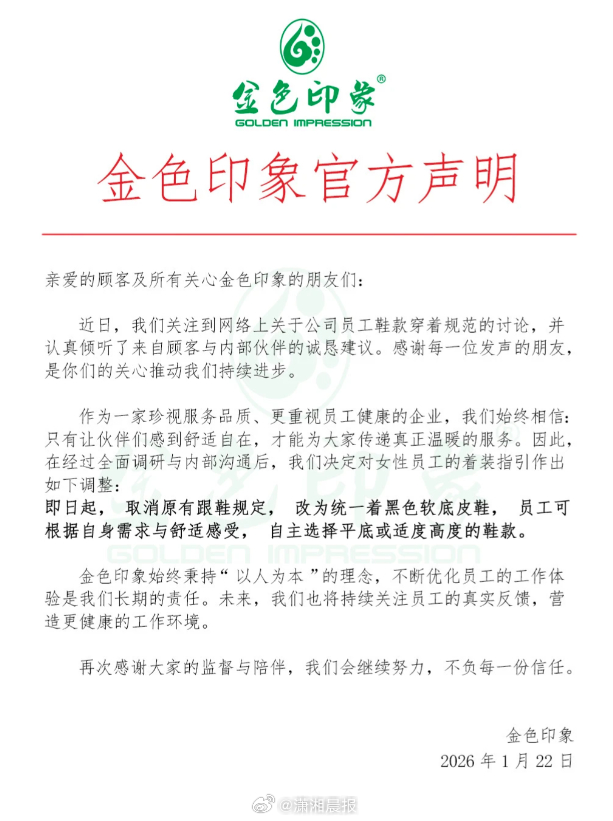 #金色印象发声明#【#金色印象取消员工穿高跟鞋规定#】1月22日，“金色印象（深