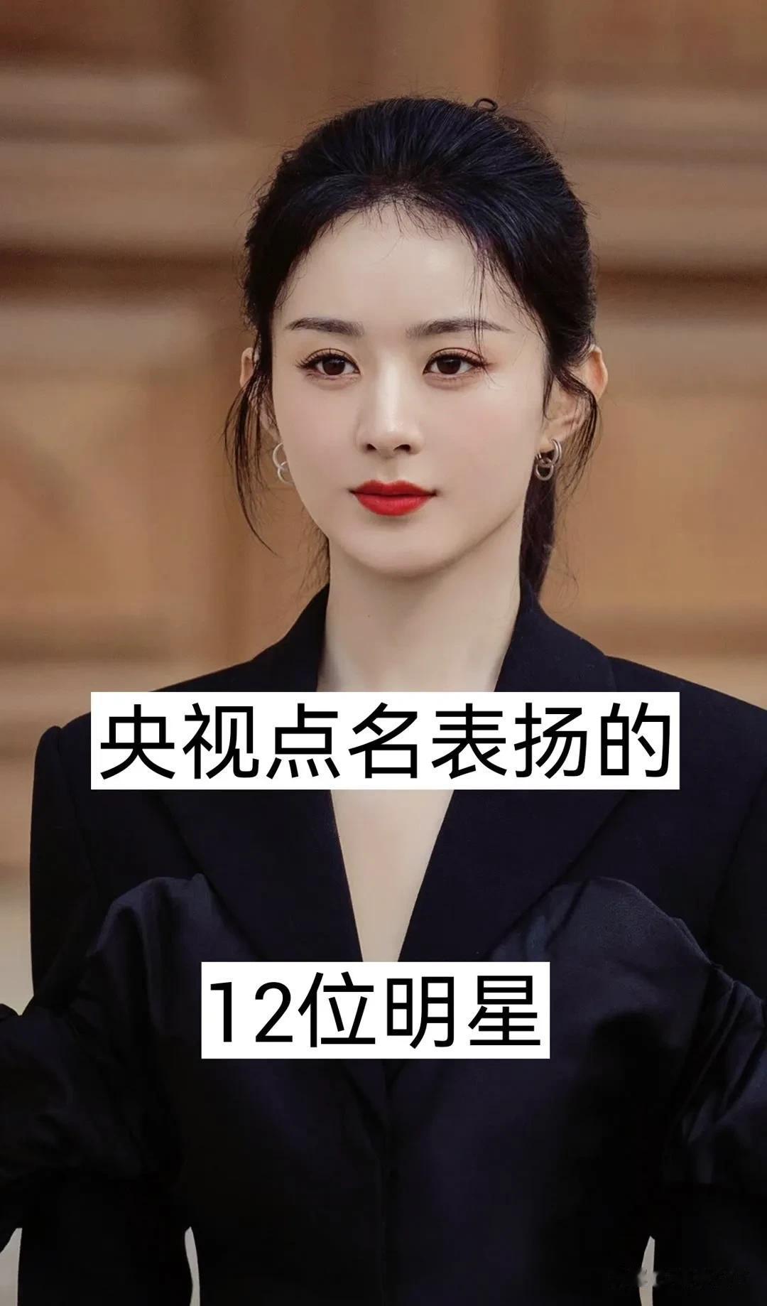 央视点名表扬的12位明星