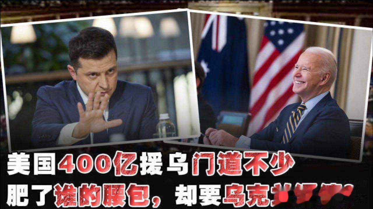 俄乌战争应该快要结束了，因为欧美国家开始和乌克兰要账了，泽连斯基一共欠账1320