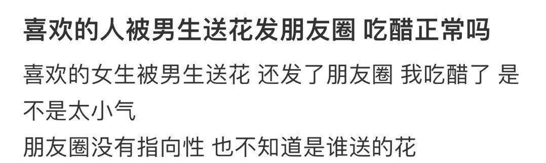 喜欢的人被男生送花发朋友圈 吃醋正常嘛？ ​​​