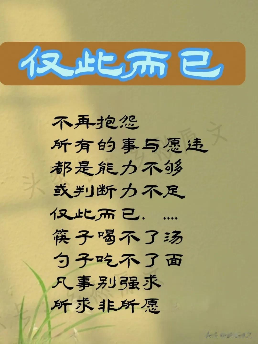 仅此而已，凡事别强求，所求非所愿 