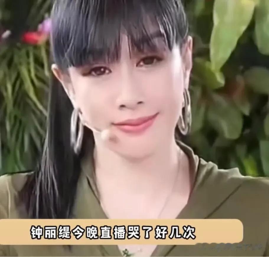 钟丽缇直播哭了，好像状态不好，说着说着就有点控制不住情绪，这让人有点心疼美女[流