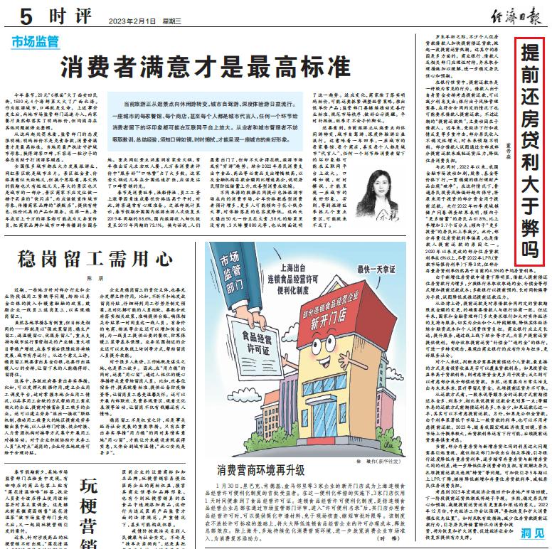 国务院主管的《经济日报》，2月1日在第五版发表了题为《提前还房贷利大于弊吗》的文