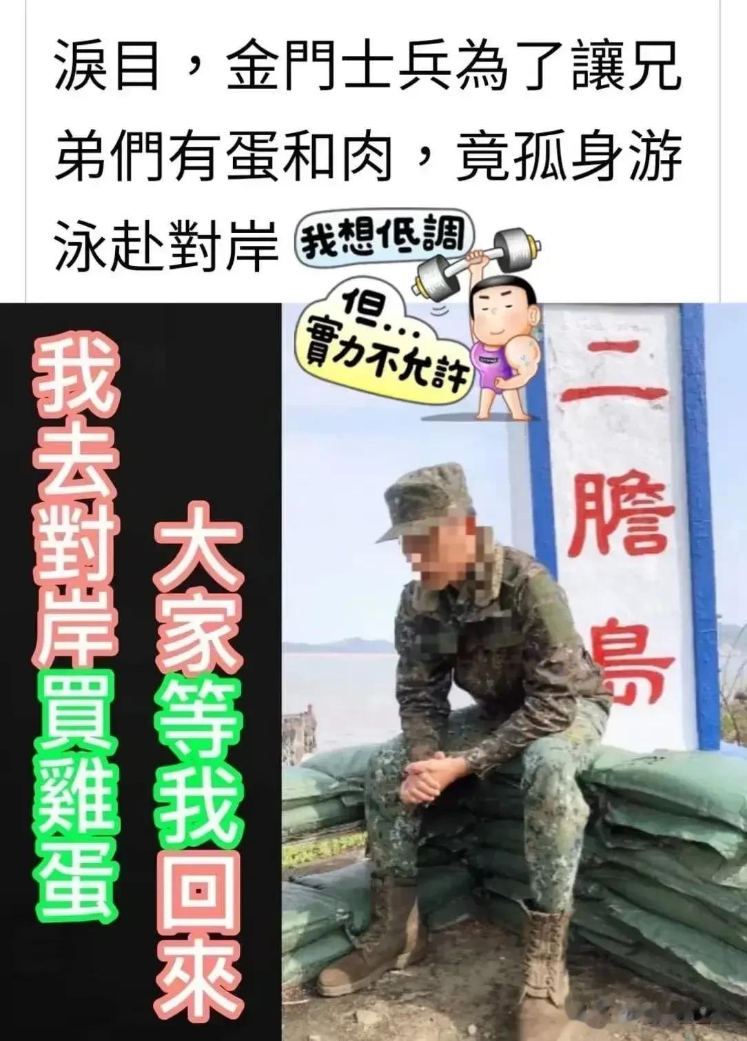 二担岛的台湾兵蛋子游到大陆买鸡蛋。[捂脸]

已经确认金门岛失联的，被大陆解放军