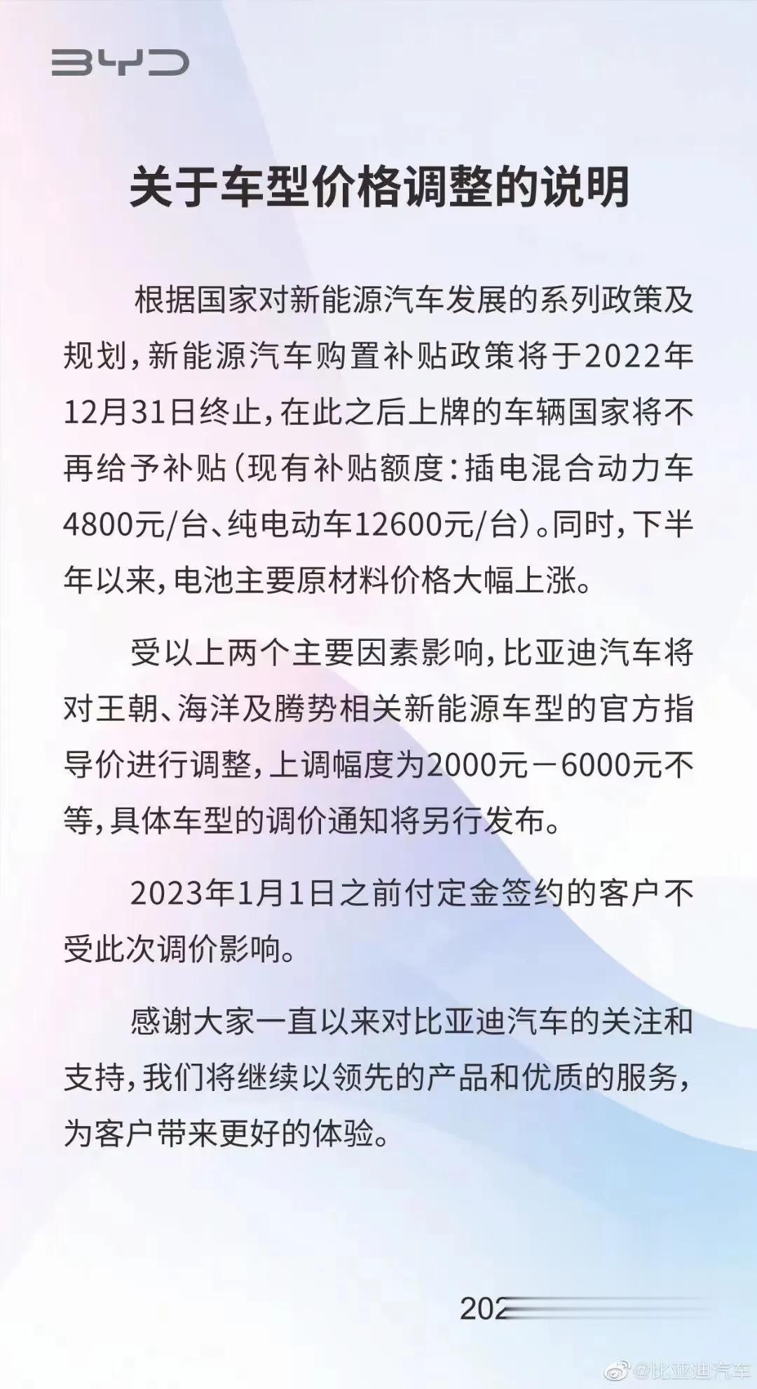  受电池等原材料价格上涨，比亚迪宣布部分车型价格上调，明年1月1日前付定金签约的