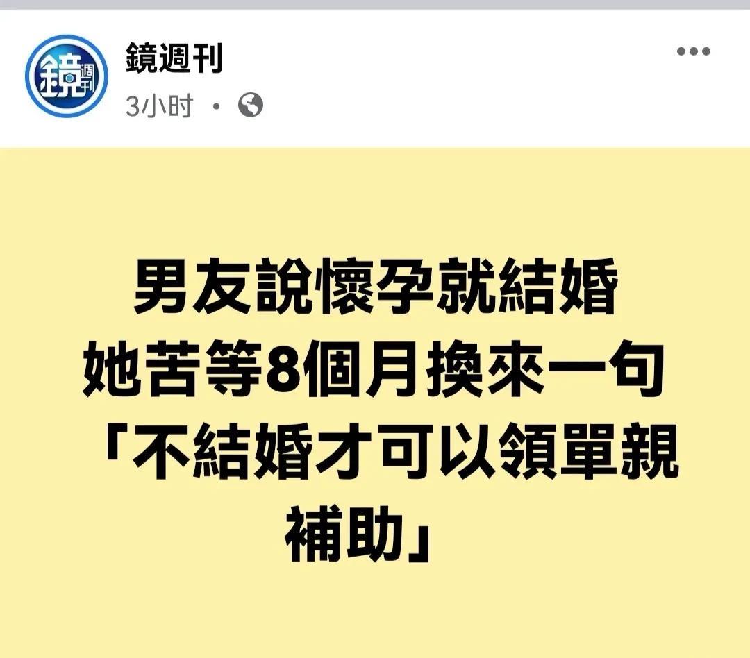 男友说怀孕就结婚，台女怀胎8月换来一句「不结婚才可以领单亲补助」
台媒报道，一名