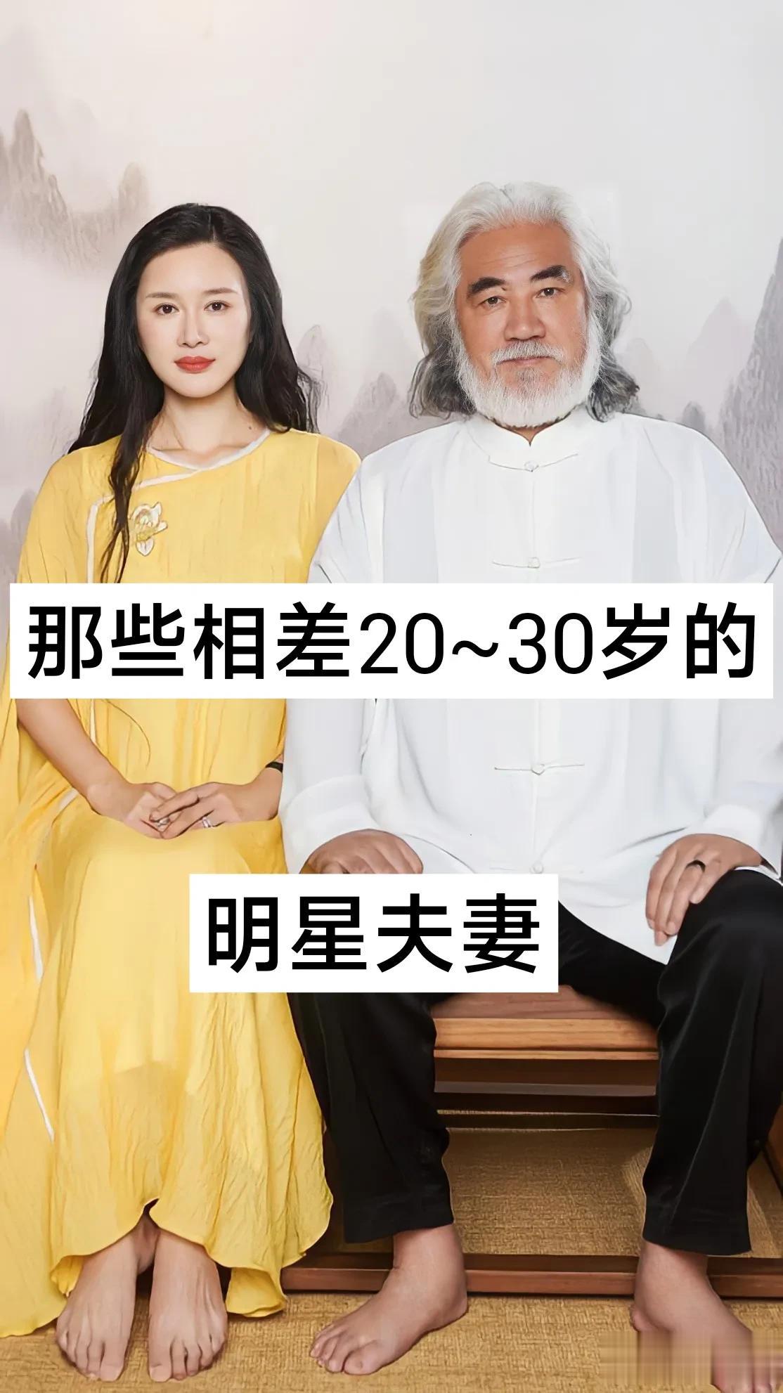 那些相差20左右到30左右的明星夫妻