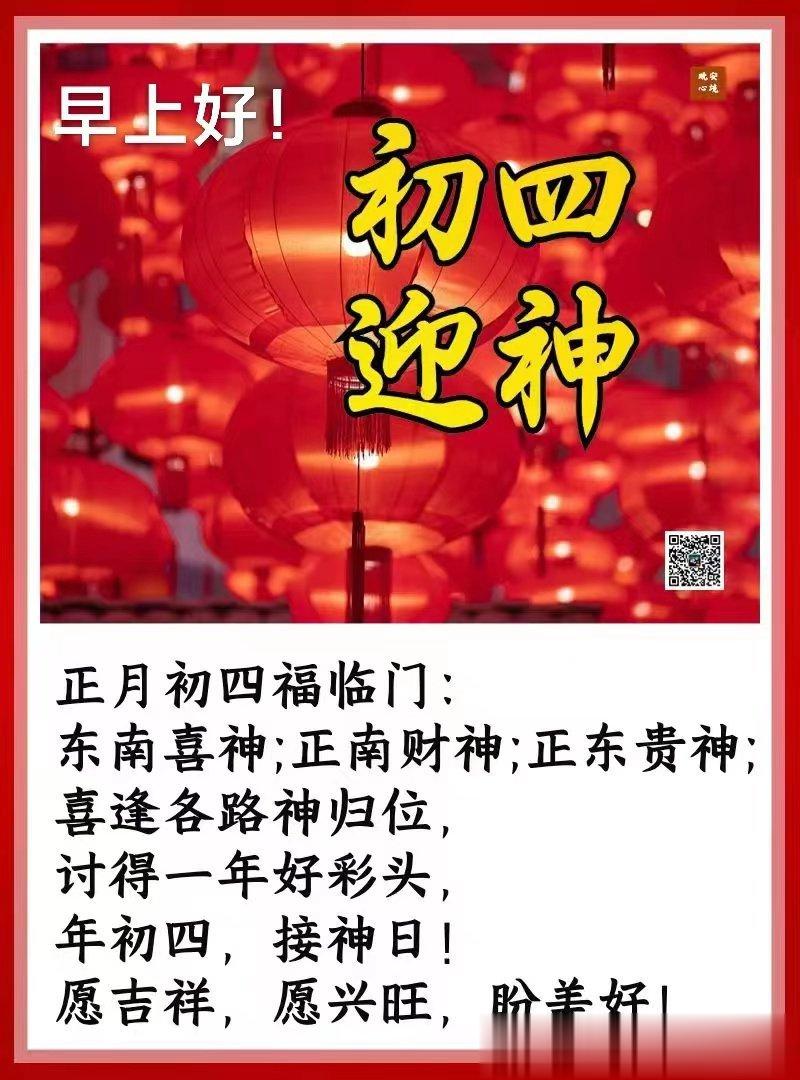 今天正月初四，大家都在「送穷鬼