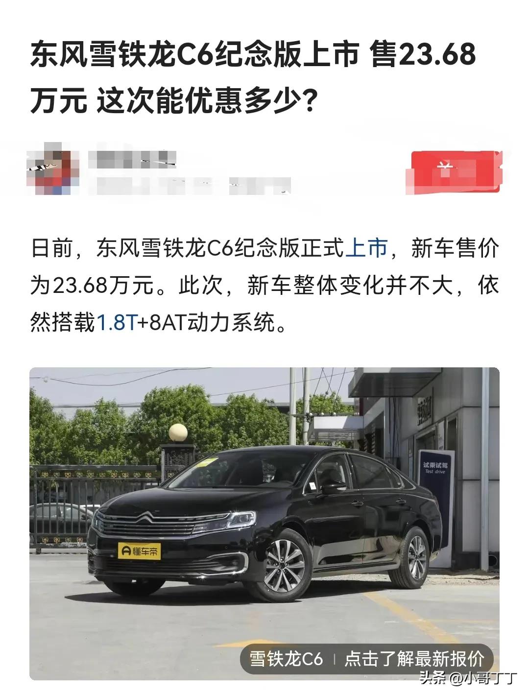 东风雪铁龙C6纪念版上市，售价23.68万。但不少网友呼吁直接定价13.68万不
