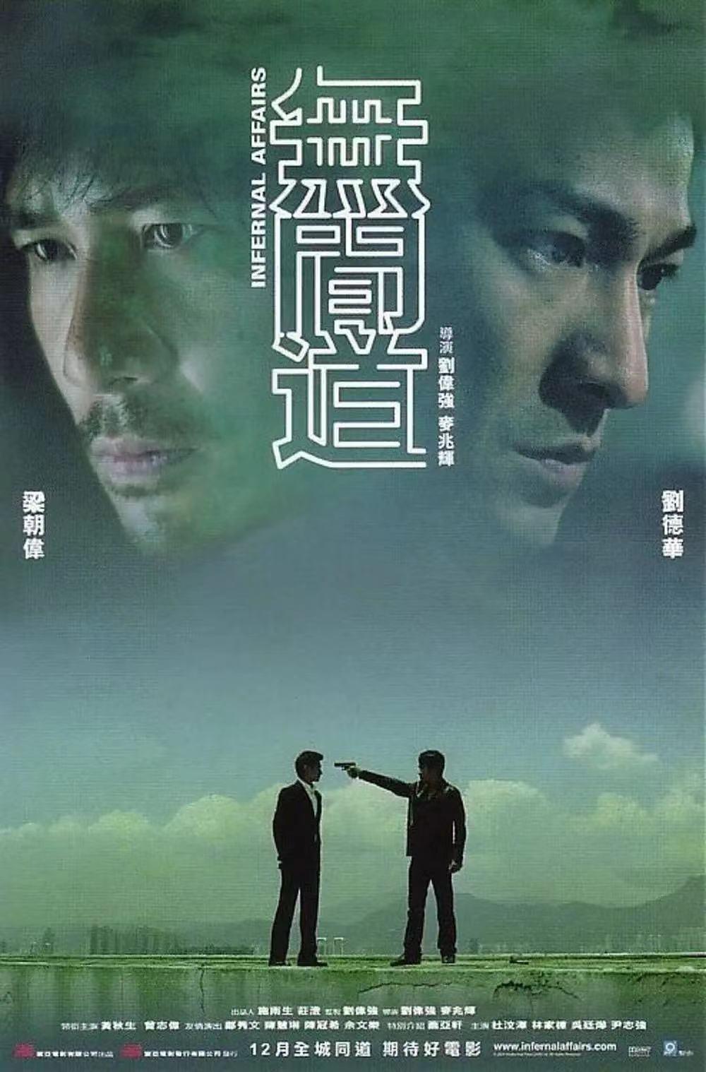 刘德华、梁朝伟等主演的《无间道