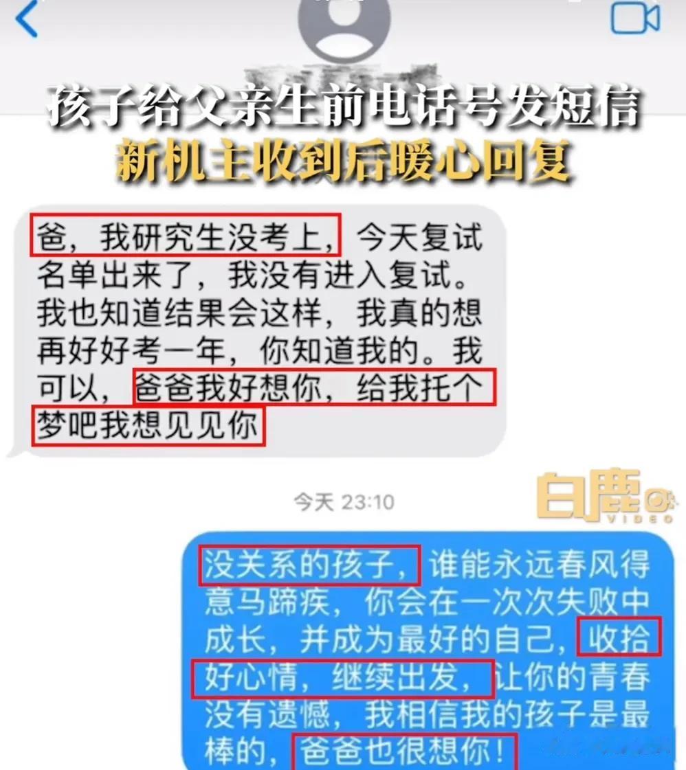 昨天陕西西安的一个大学生，给自己的生前父亲使用的手机发信息，告诉他，很想念父亲，