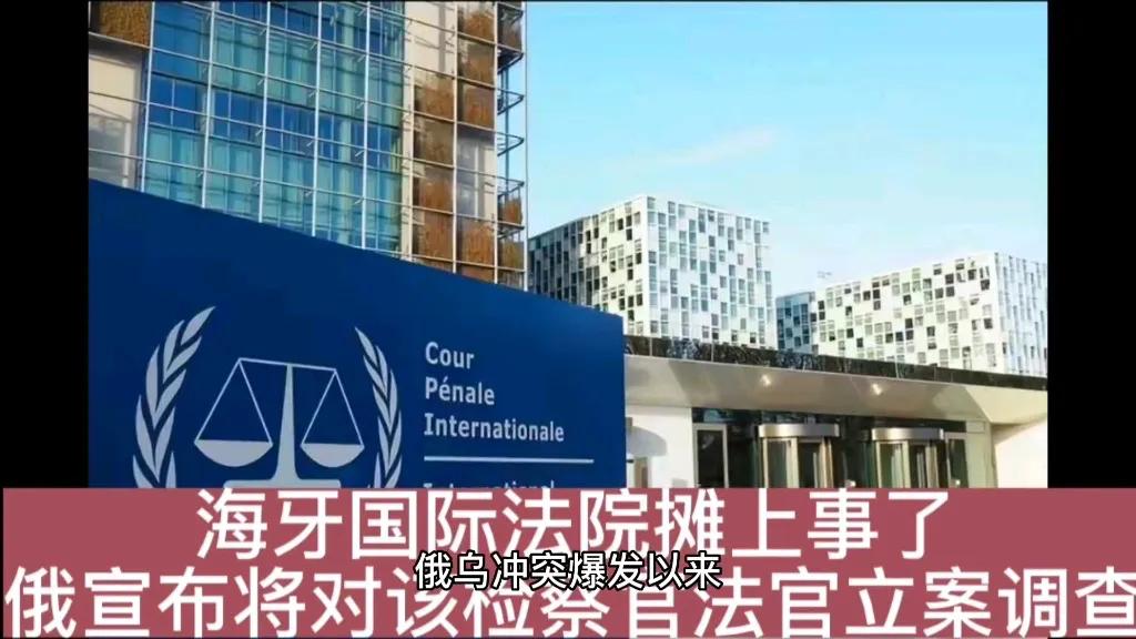  没事找抽呢！据俄罗斯媒体报道，俄罗斯调查委员会宣布：已对国际刑事法院检察官卡里