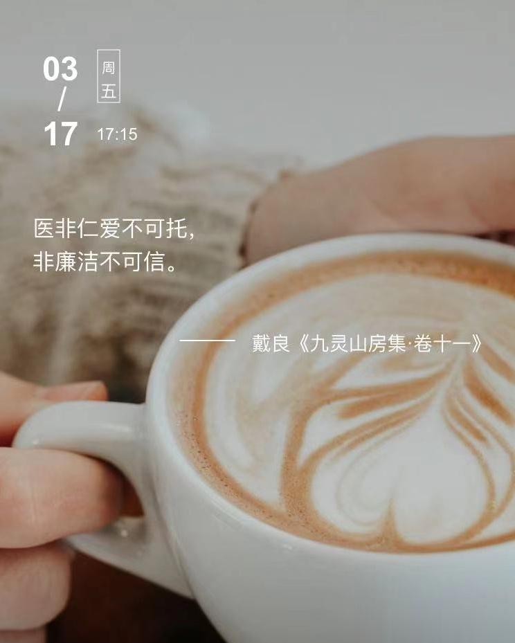 中医每日打卡医非仁爱不可托，非廉洁不可信。  --- 戴良《九灵山房集·卷十一》