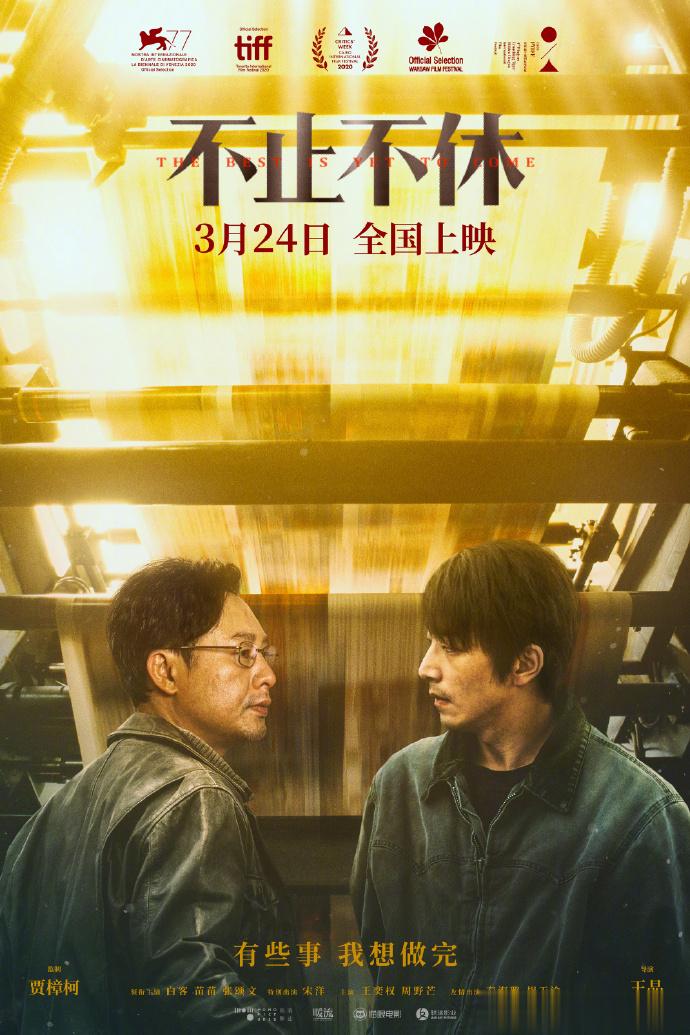 #电影不止不休定档0324# 由贾樟柯监制、内地青年导演王晶执导的《不止不休》宣