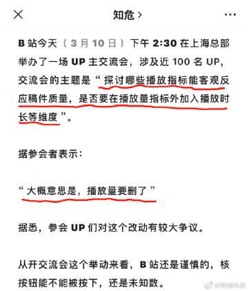 「大概意思是，（B站视频）播放量要删了」

UP们对这个改动有较大争议。

 