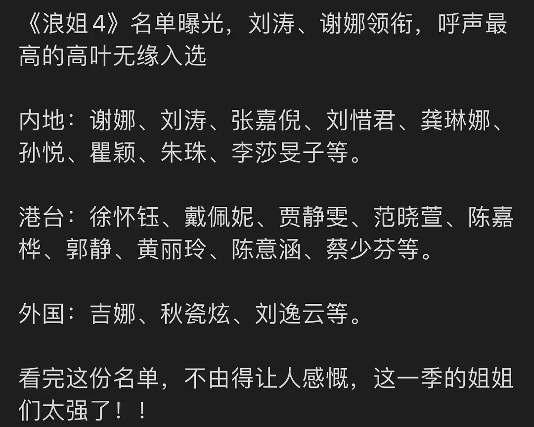 《乘风破浪的姐姐4》网传名单，以及金像奖影后刘雅瑟也来录节目啦。 ​​​