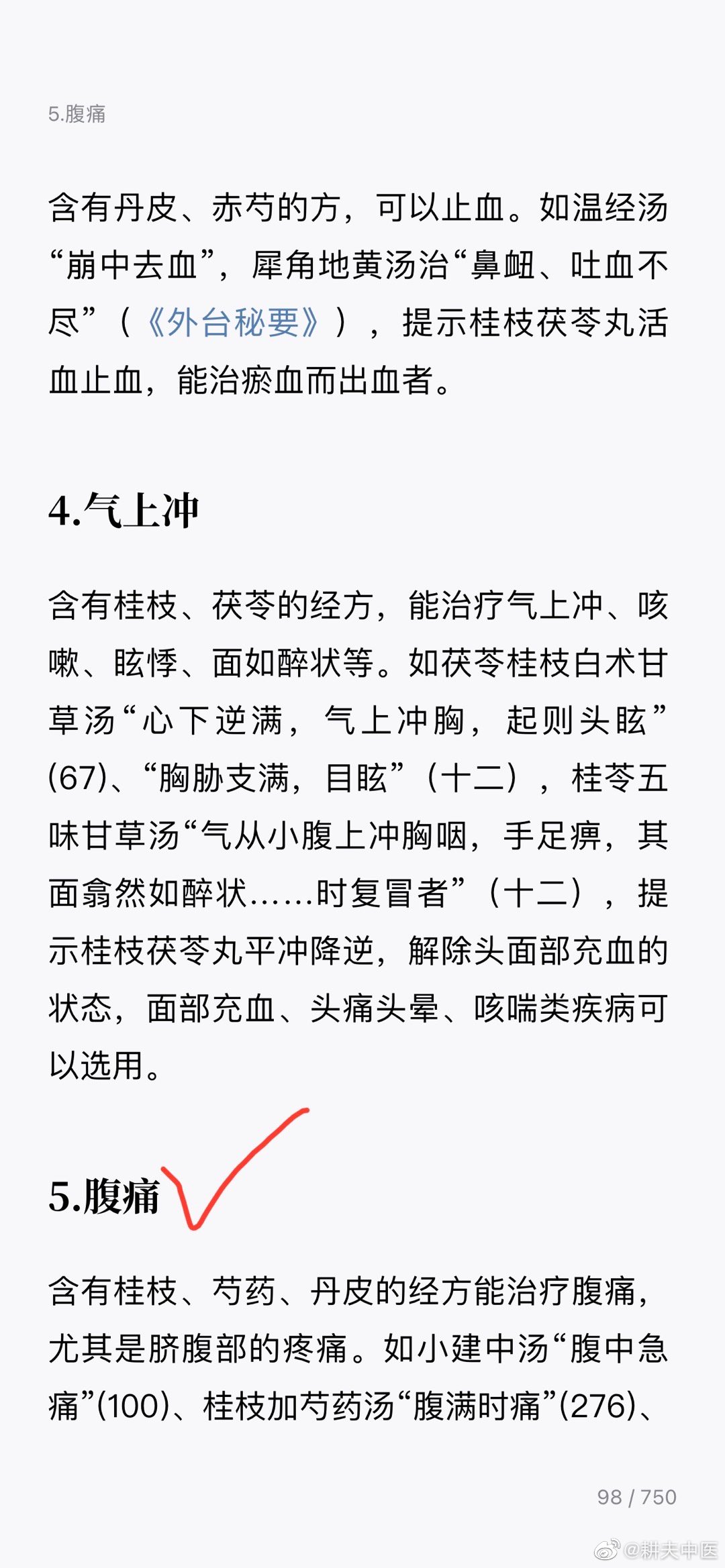 含有桂枝、芍药、丹皮的经方能治疗腹痛，尤其是脐腹部的疼痛。 ​​​
