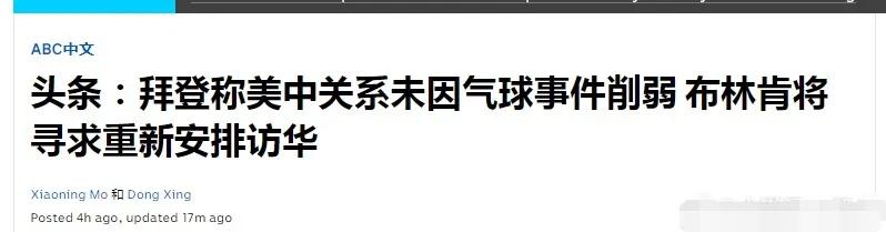 稀《宗耻》，犹《未雪》！拜登说中美关系并没有因“气球事件”削弱，国务卿将重新安排