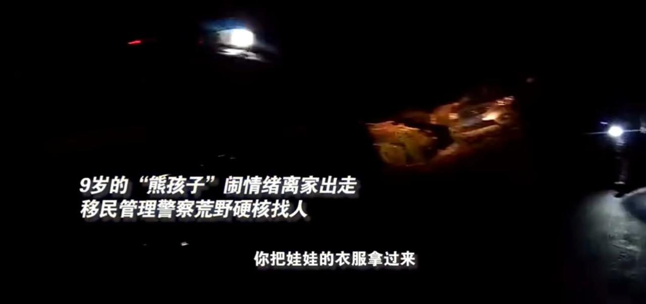 9岁娃离家出走，被警察叔叔热成像捕获，民警荒野用无人机热成像硬核寻娃！


2月