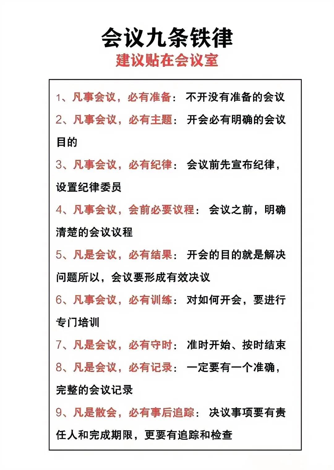 怎么样才能开好会？
开会有规则，有筹备，有结果，有追进。
会开好了，
问题也就解