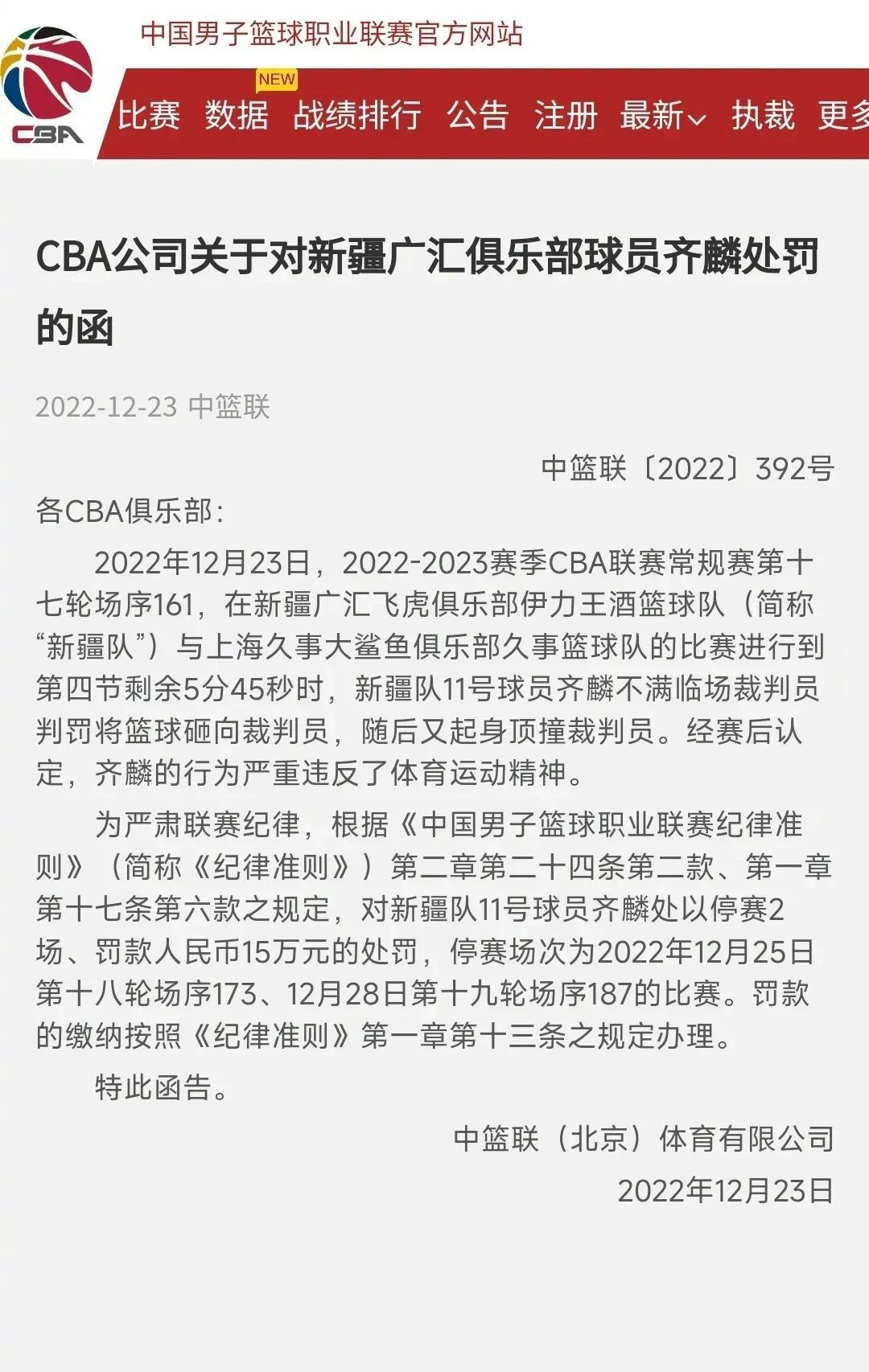 处理决定下来了，篮协办事效率刚刚滴。新疆男篮齐麟因不满裁判吹罚，拿球砸向裁判，对