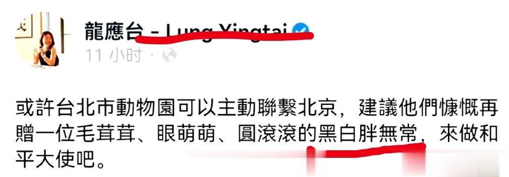 现在这风口浪尖上，不能把我们的可爱宝贝大熊猫往火坑里送。你看看龙应台和绿媒那些人