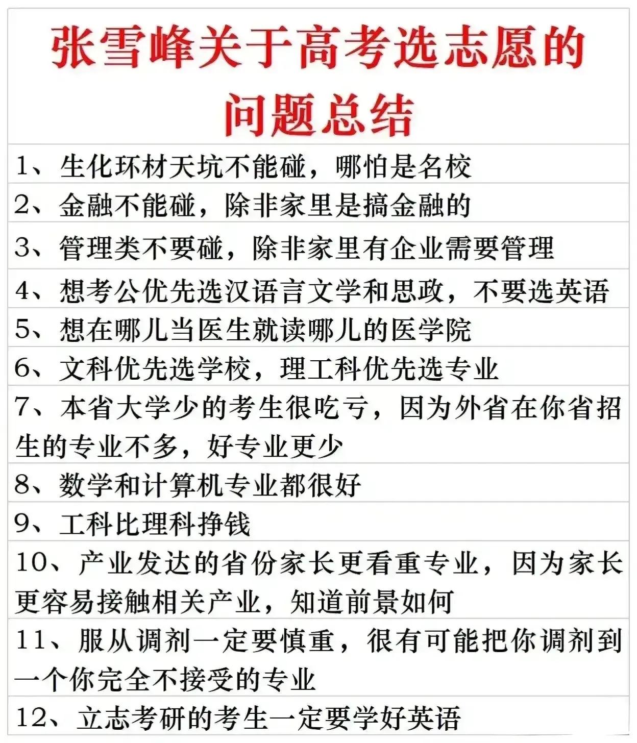 网上流传一张张雪峰老师关于高考填报志愿的问题总结，看完后不得不说总结太有理了，比