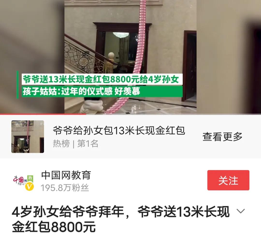  在国家三令五申要求过年不得炫耀奢侈的大背景下，这则爷爷给孙女13米红包长龙88