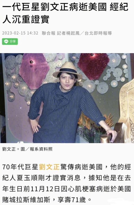 2月15日，据台媒报道，经过经纪人夏雨顺的确认，知名歌手刘文正于去年11月因心脏