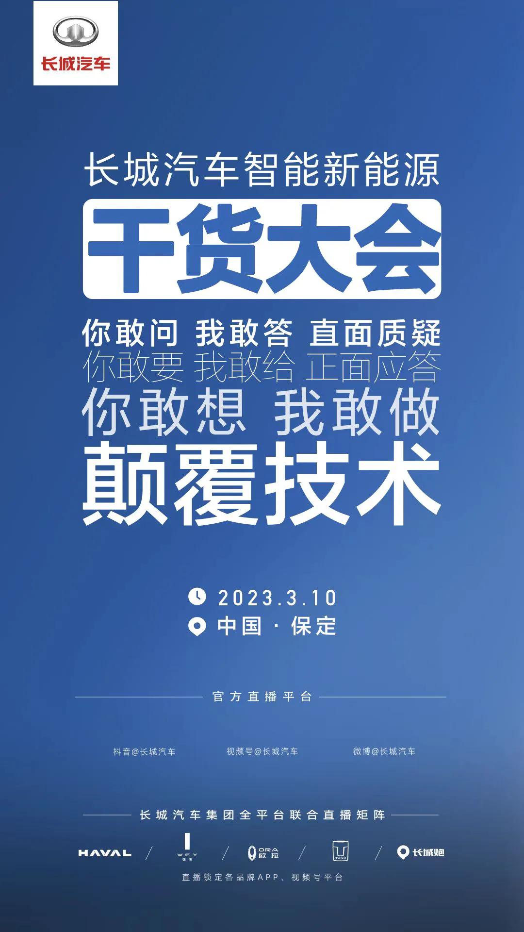 长城汽车的干货大会，3月10日解答你对新能源的一切问题！