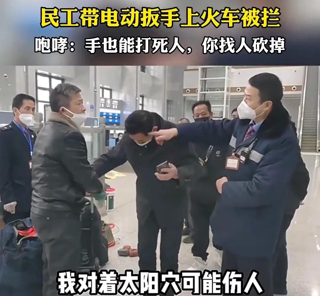 令人气愤！农民工大哥带电钻坐动车被拦，安检人员的理由很奇葩:电池装上，钻头装上，