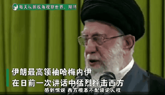 伊朗领袖哈梅内伊痛批【西方不配讨论人权】他们是人类的敌人！并列举了西方在国际事物