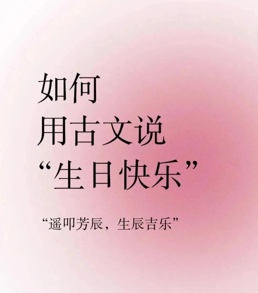 
“  如何用古文说 “生日快乐” …  ” ​​​
 