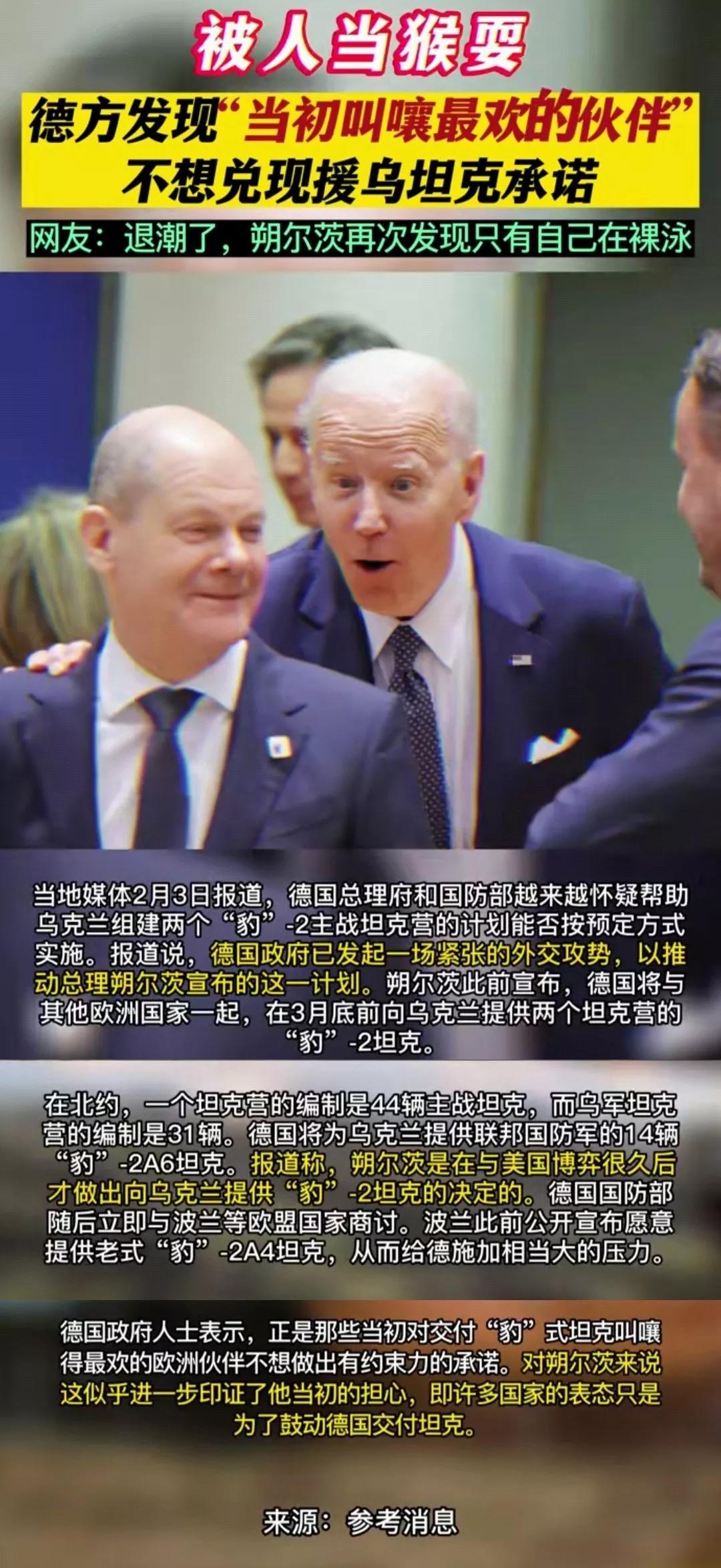 舒尔茨终于发现被当猴耍[我想静静]波兰丹麦一个个豹2坦克援乌叫得凶，结果呢？就像