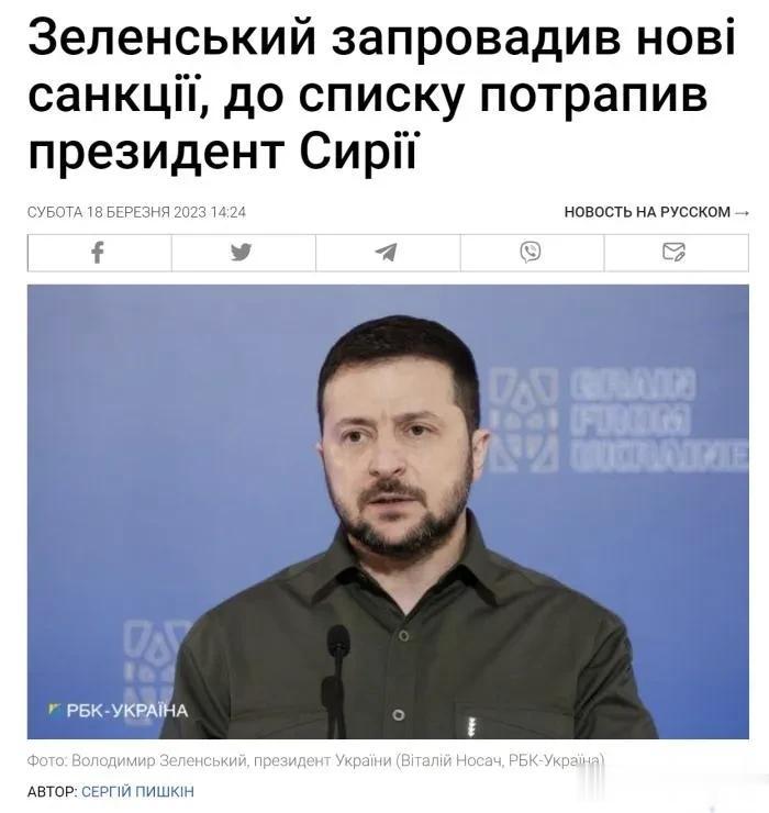 叙利亚三巨头被泽联斯基制裁
总统阿萨德，总理侯赛因·阿诺斯，国外交部长费萨尔·米