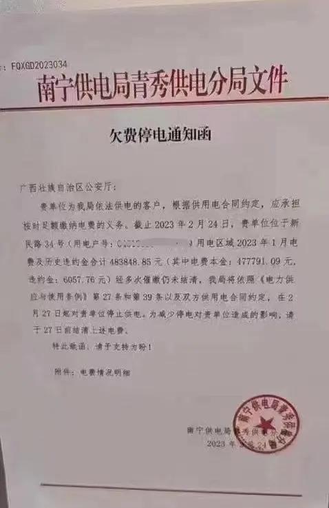 停广西公安厅的电，会造成什么样的严重后果？今天，广西公安厅欠费48万被停电冲上了