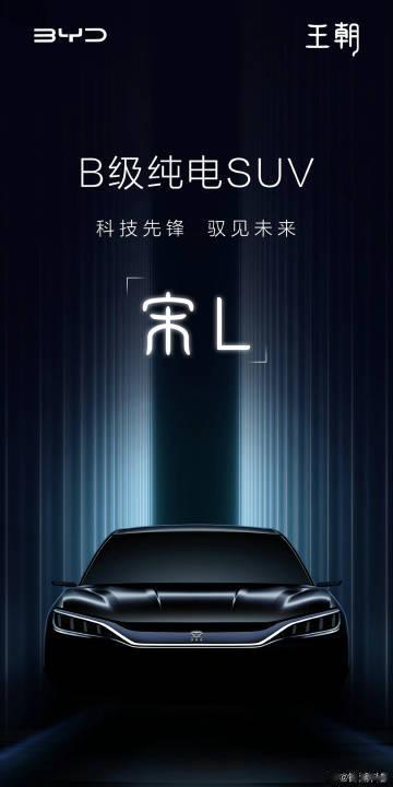 比亚迪王朝系列全新B级纯电SUV，名字定了：「宋L」。

目前外观露了正面和背部